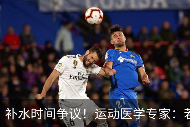 补水时间争议！运动医学专家：若单纯应对脱水，没必要休息3分钟